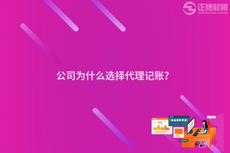 公司為什么選擇代理記賬？