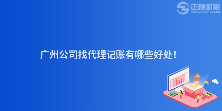 廣州公司找代理記賬有哪些好處！