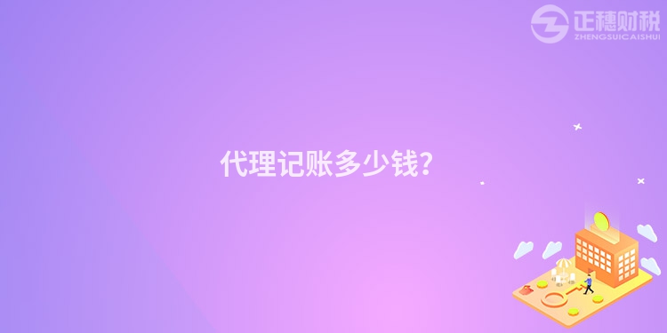 代理記賬多少錢(qián)？