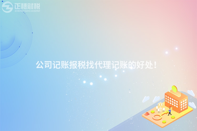 公司記賬報稅找代理記賬的好處！