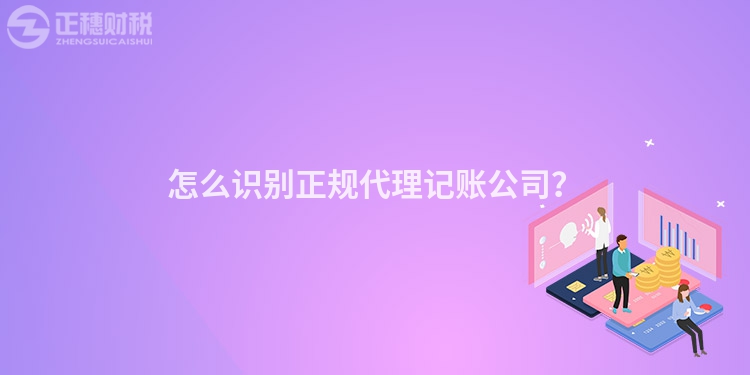 怎么識別正規(guī)代理記賬公司？