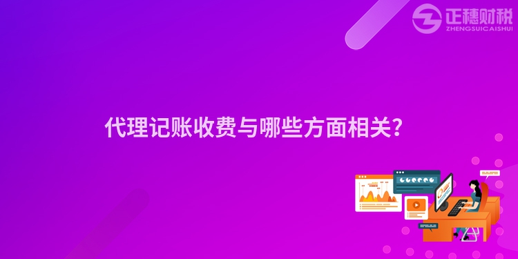 代理記賬收費與哪些方面相關？