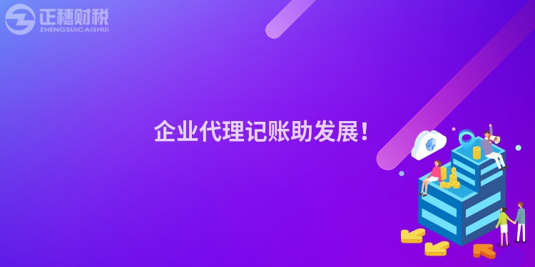 企業(yè)代理記賬助發(fā)展！