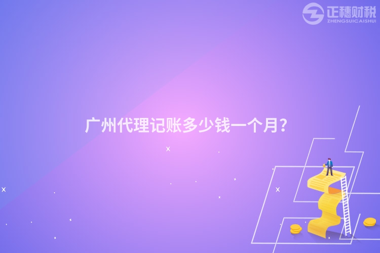 廣州代理記賬多少錢一個(gè)月？