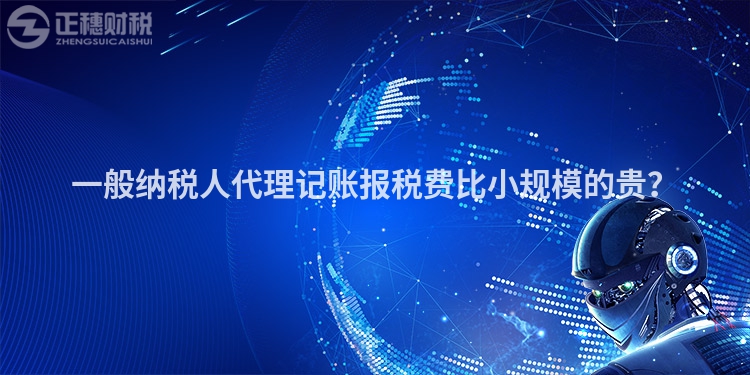 一般納稅人代理記賬報稅費(fèi)比小規(guī)模的貴？