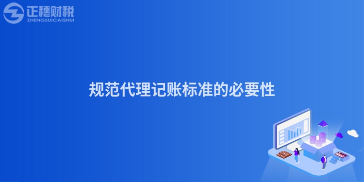規(guī)范代理記賬標(biāo)準(zhǔn)的必要性