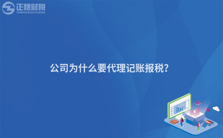 公司為什么要代理記賬報稅？