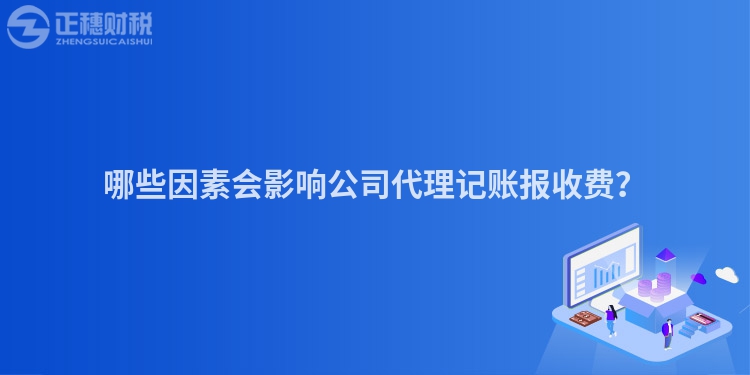哪些因素會(huì)影響公司代理記賬報(bào)收費(fèi)？