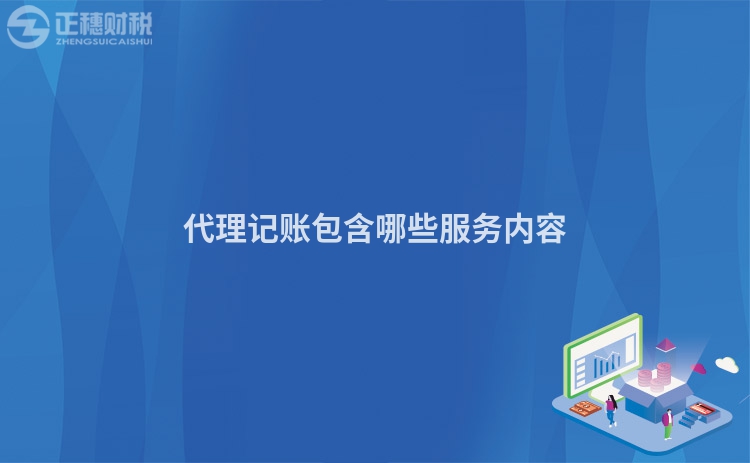 代理記賬包含哪些服務(wù)內(nèi)容
