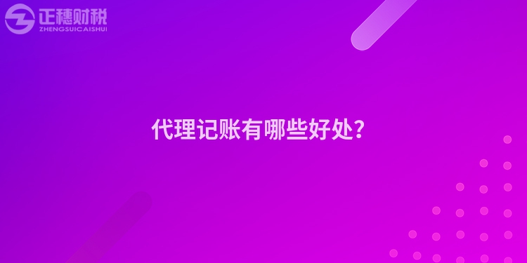 代理記賬有哪些好處？