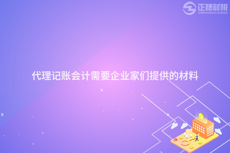 代理記賬會(huì)計(jì)需要企業(yè)家們提供的材料