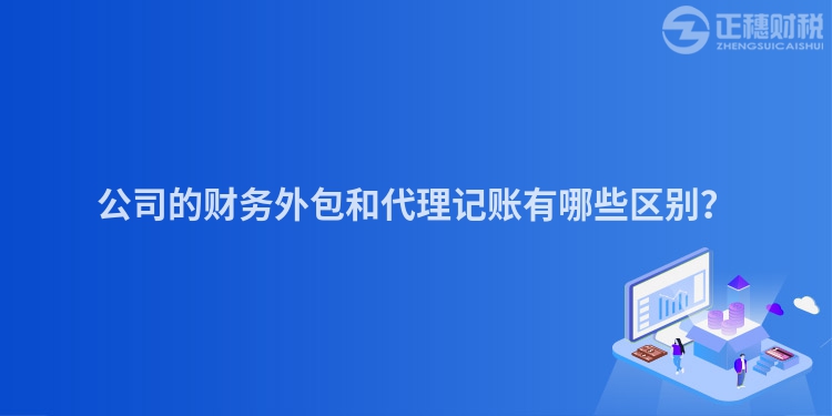 公司的財(cái)務(wù)外包和代理記賬有哪些區(qū)別？