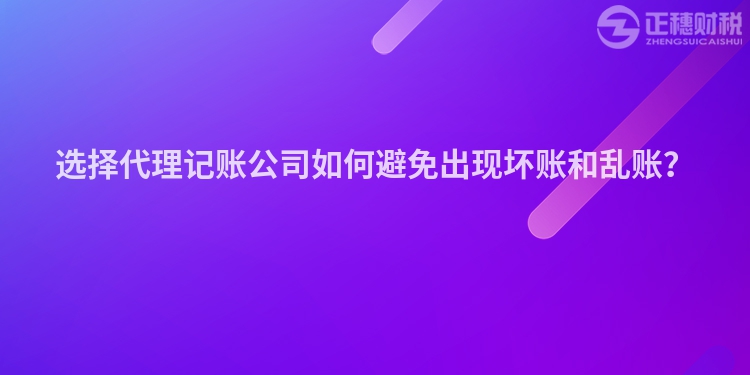 選擇代理記賬公司如何避免出現(xiàn)壞賬和亂賬？