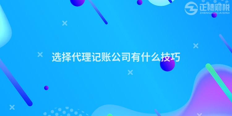 選擇代理記賬公司有什么技巧