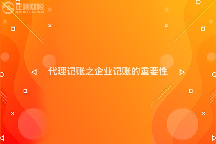 代理記賬之企業(yè)記賬的重要性