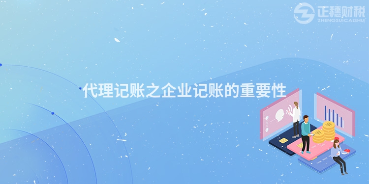 代理記賬之企業(yè)記賬的重要性