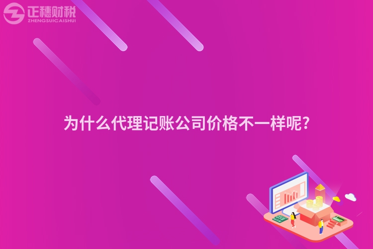 為什么代理記賬公司價(jià)格不一樣呢?