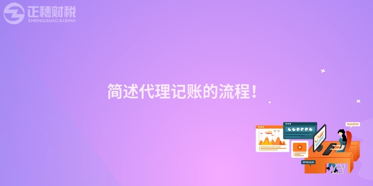 簡述代理記賬的流程！