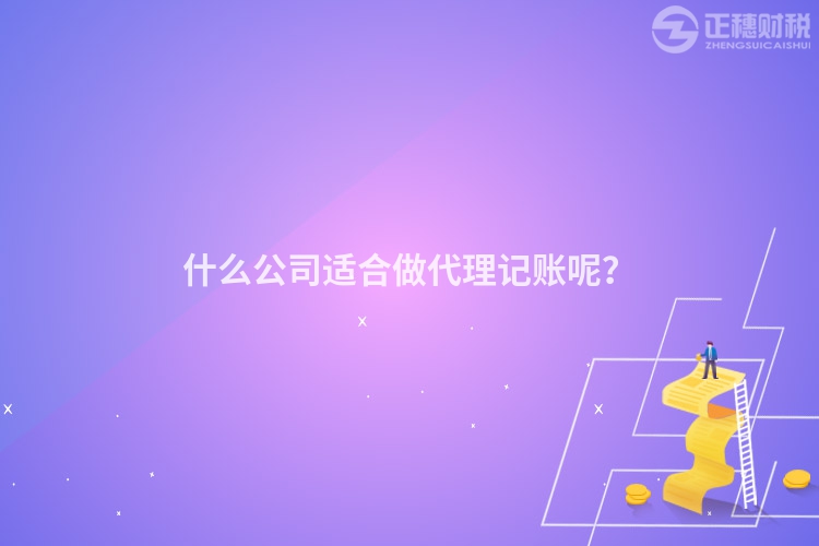 什么公司適合做代理記賬呢？