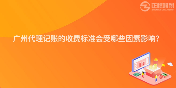 廣州代理記賬的收費標(biāo)準(zhǔn)會受哪些因素影響？