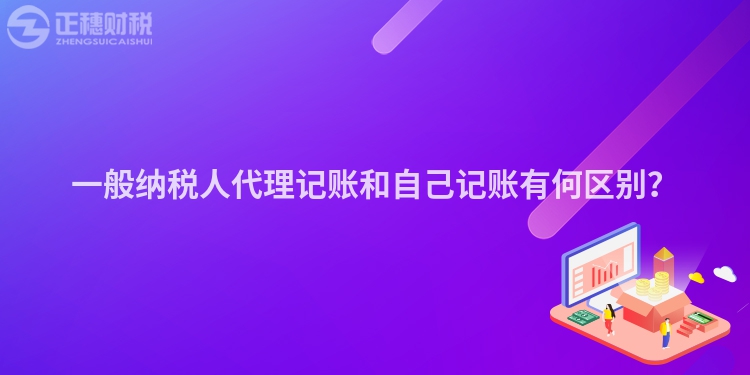 一般納稅人代理記賬和自己記賬有何區(qū)別？