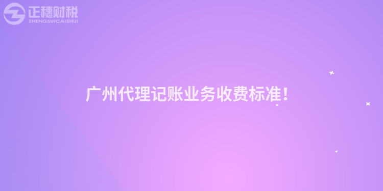 廣州代理記賬業(yè)務(wù)收費(fèi)標(biāo)準(zhǔn)！