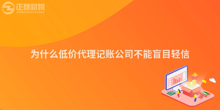 為什么低價代理記賬公司不能盲目輕信