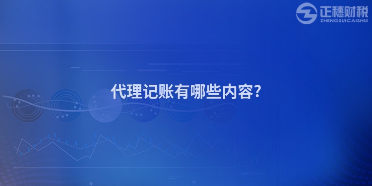 代理記賬有哪些內(nèi)容?