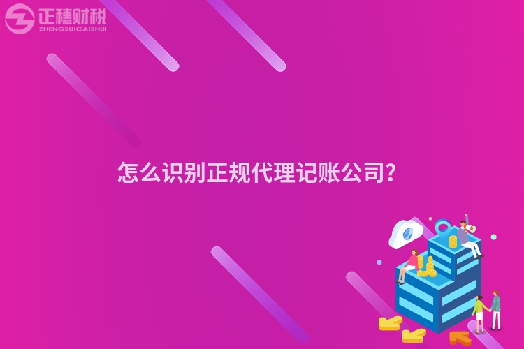 怎么識別正規(guī)代理記賬公司？