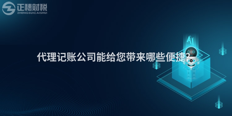 代理記賬公司能給您帶來哪些便捷？