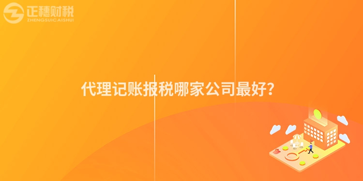 代理記賬報稅哪家公司最好？