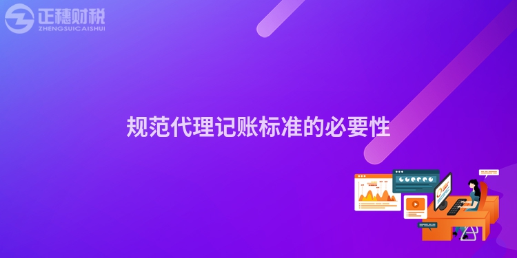 規(guī)范代理記賬標準的必要性