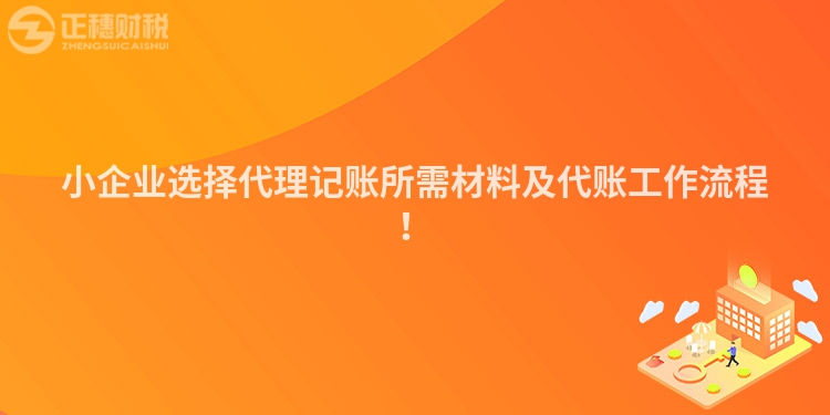 小企業(yè)選擇代理記賬所需材料及代賬工作流程！