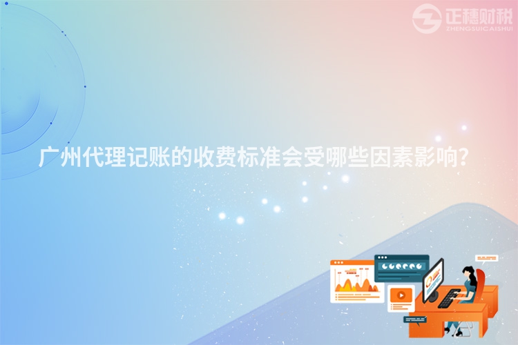 廣州代理記賬的收費標(biāo)準(zhǔn)會受哪些因素影響？