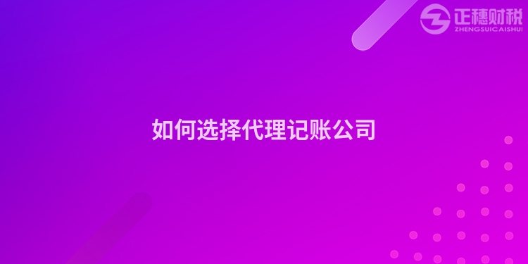 如何選擇代理記賬公司