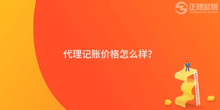 代理記賬價格怎么樣？