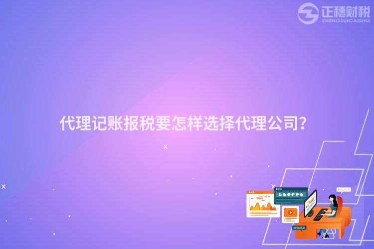 代理記賬報(bào)稅要怎樣選擇代理公司？