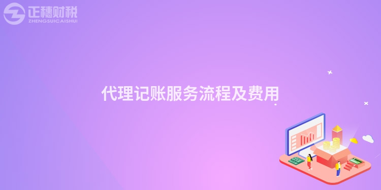 代理記賬服務(wù)流程及費(fèi)用