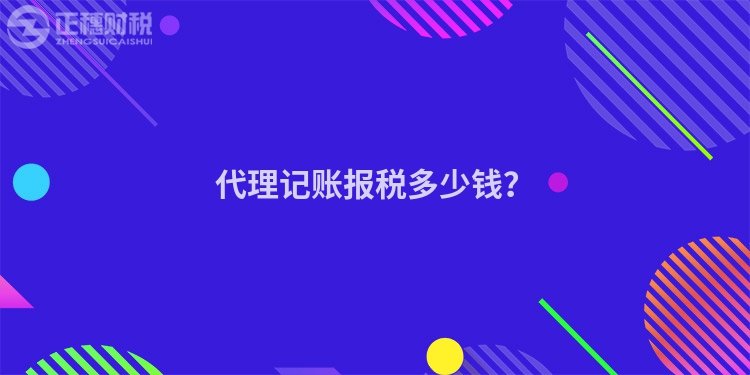 代理記賬報稅多少錢？