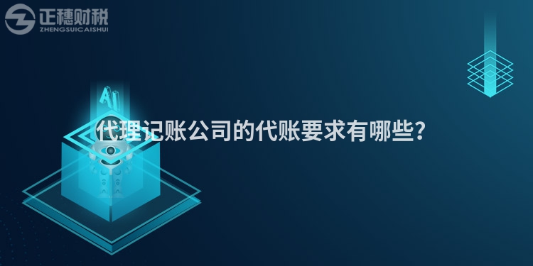代理記賬公司的代賬要求有哪些？