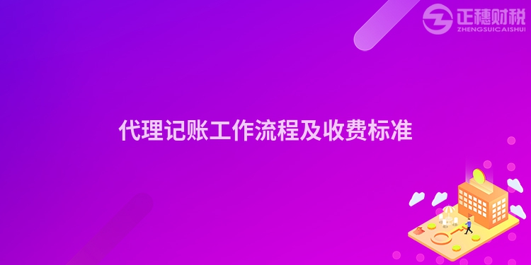 代理記賬工作流程及收費(fèi)標(biāo)準(zhǔn)