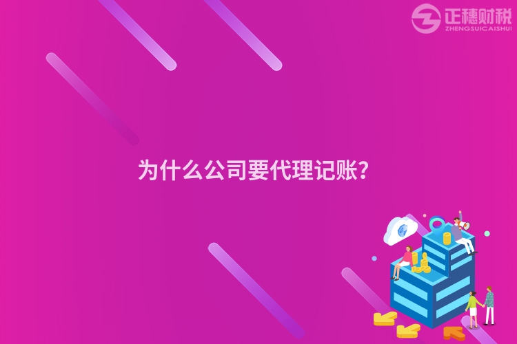 為什么公司要代理記賬？