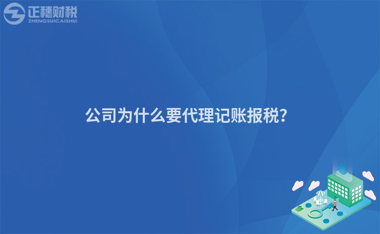 公司為什么要代理記賬報(bào)稅？