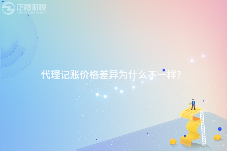 代理記賬價(jià)格差異為什么不一樣？