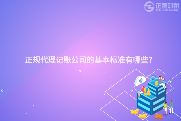 正規(guī)代理記賬公司的基本標(biāo)準(zhǔn)有哪些？