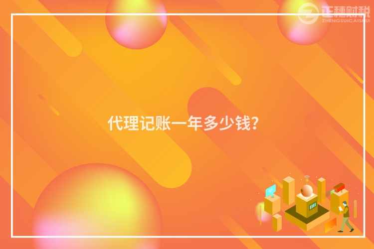 代理記賬一年多少錢？
