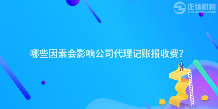 哪些因素會影響公司代理記賬報收費？