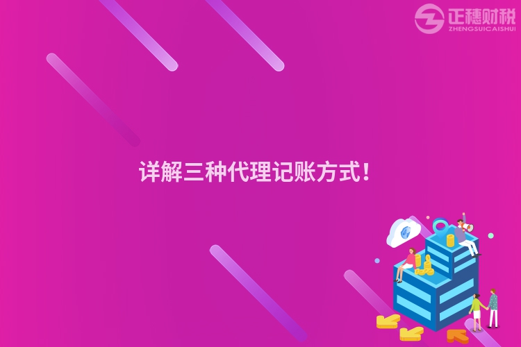 詳解三種代理記賬方式！