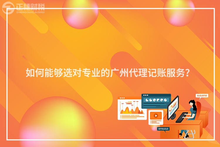 如何能夠選對專業(yè)的廣州代理記賬服務？