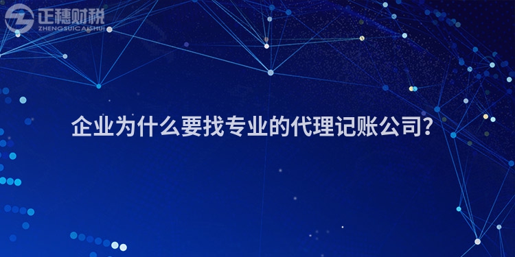 企業(yè)為什么要找專業(yè)的代理記賬公司？